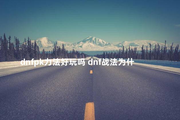 dnfpk力法好玩吗 dnf战法为什么费钱